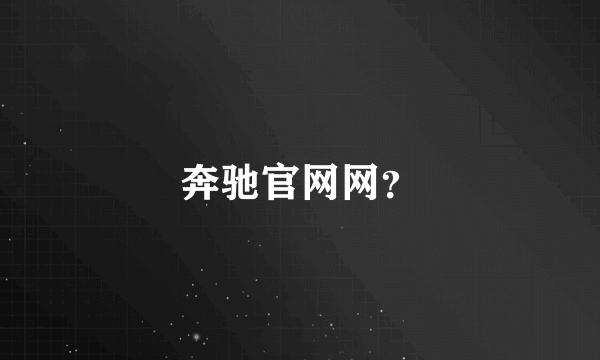 奔驰官网网？