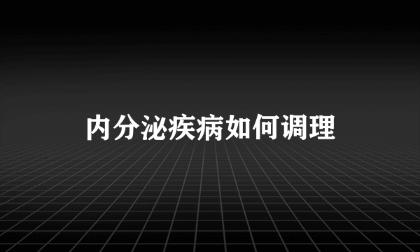 内分泌疾病如何调理