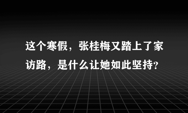 这个寒假，张桂梅又踏上了家访路，是什么让她如此坚持？