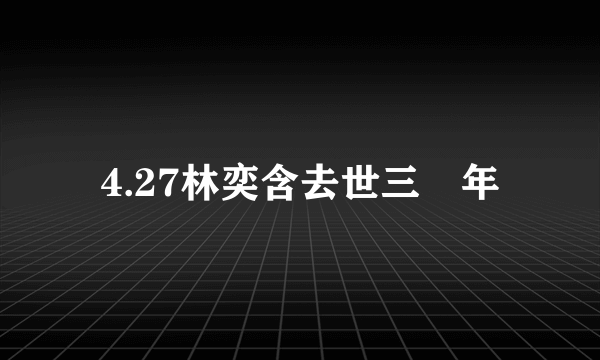 4.27林奕含去世三週年