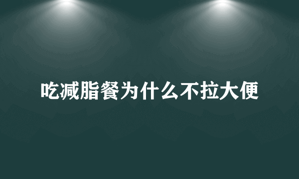 吃减脂餐为什么不拉大便