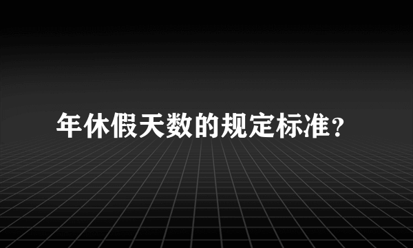 年休假天数的规定标准？