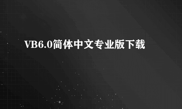 VB6.0简体中文专业版下载