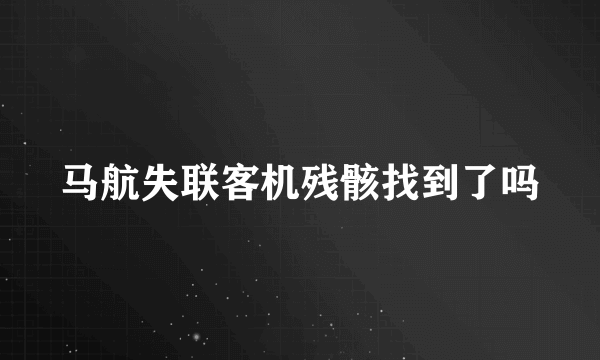 马航失联客机残骸找到了吗