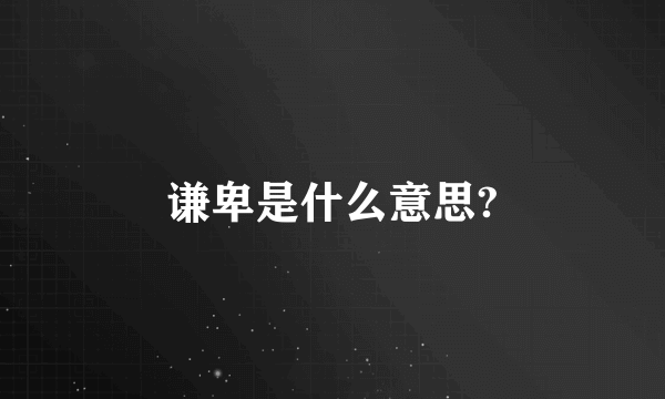 谦卑是什么意思?