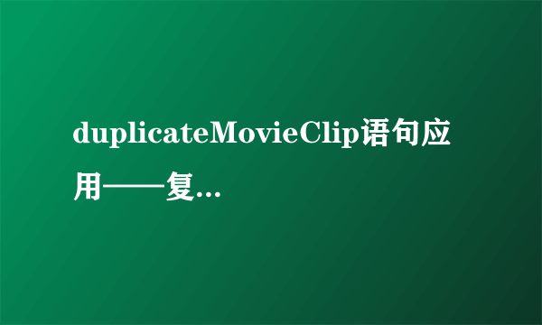 duplicateMovieClip语句应用——复制立方体