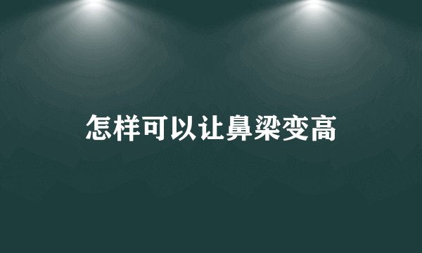 怎样可以让鼻梁变高