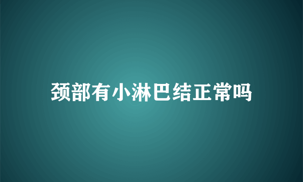 颈部有小淋巴结正常吗