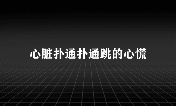 心脏扑通扑通跳的心慌