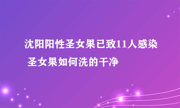 沈阳阳性圣女果已致11人感染 圣女果如何洗的干净