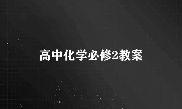 高中化学必修2教案