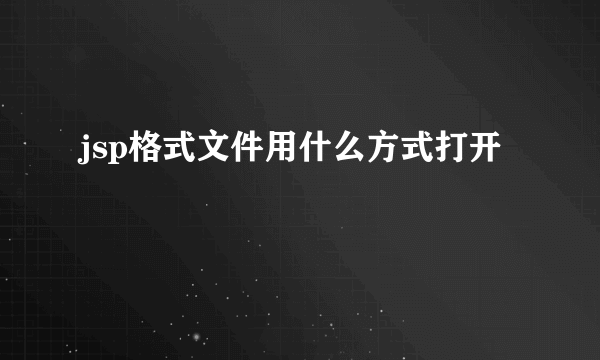 jsp格式文件用什么方式打开