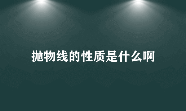 抛物线的性质是什么啊