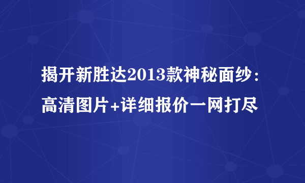 揭开新胜达2013款神秘面纱：高清图片+详细报价一网打尽