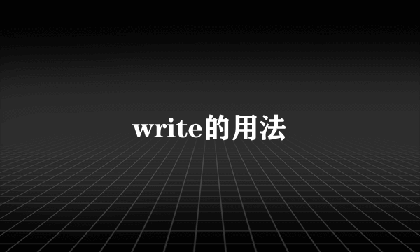 write的用法