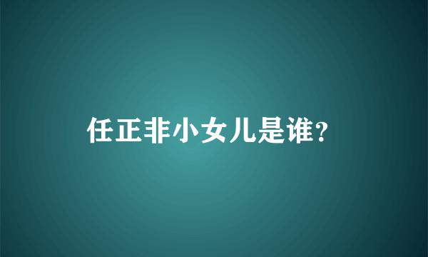 任正非小女儿是谁？