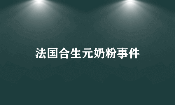 法国合生元奶粉事件