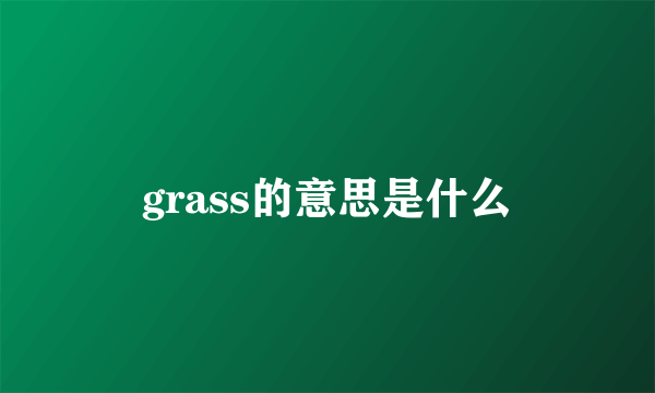 grass的意思是什么