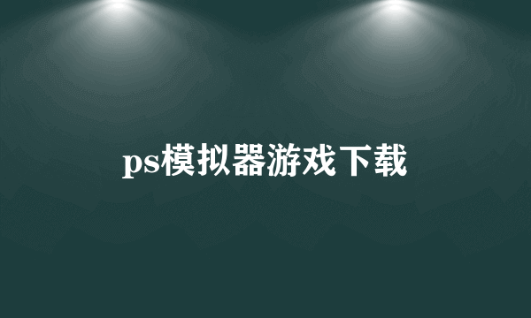 ps模拟器游戏下载