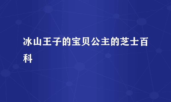 冰山王子的宝贝公主的芝士百科