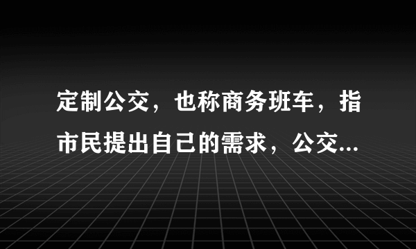 定制公交，也称商务班车，指市民提出自己的需求，公交集团根据需求和客流情况设计出固定公交线路和班次，一般采用一人一座、点对点直达的服务方式。目前，我国多个大城市陆续开通了定制公交服务，定制公交可走公交专用道。据此完成29～30题。图1中，能正确示意我国大多数大城市定制公交客流量的曲线是（　　）A.aB.bC.cD.d