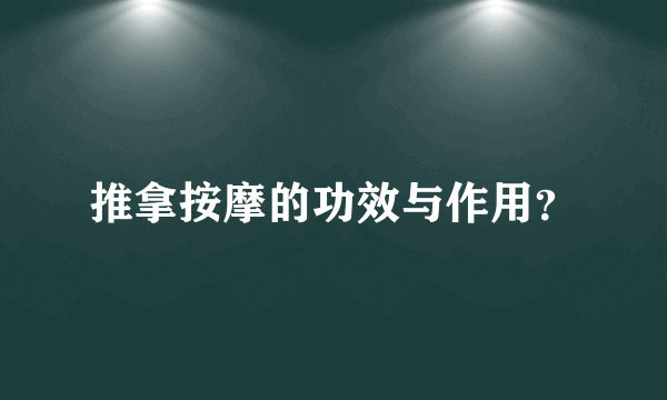 推拿按摩的功效与作用？