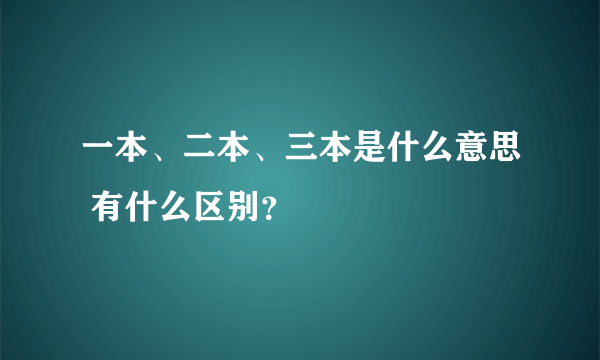 一本、二本、三本是什么意思 有什么区别？