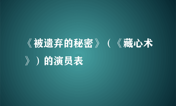 《被遗弃的秘密》（《藏心术》）的演员表