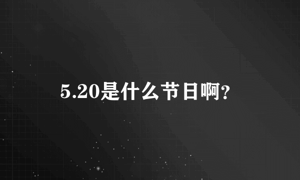 5.20是什么节日啊？