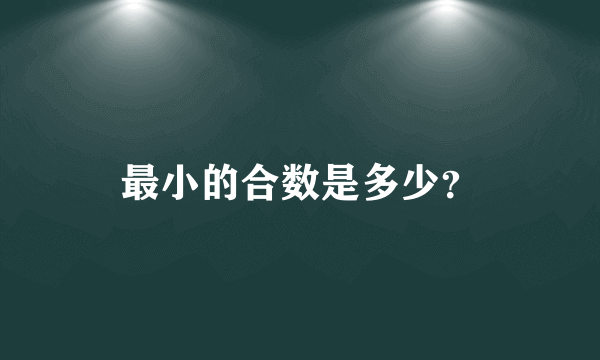 最小的合数是多少？