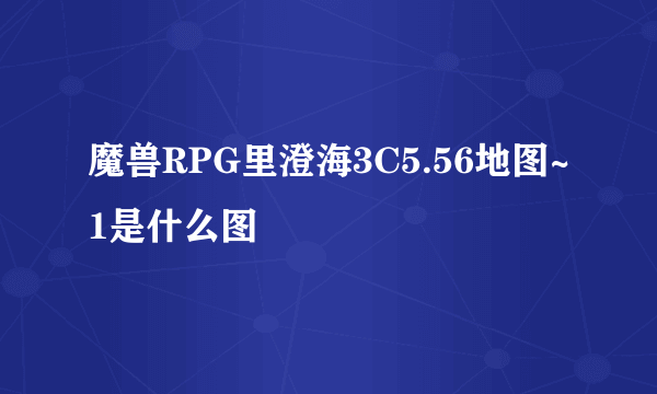 魔兽RPG里澄海3C5.56地图~1是什么图