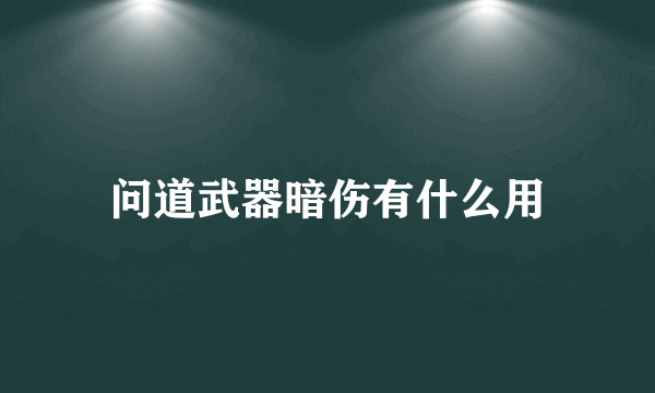 问道武器暗伤有什么用