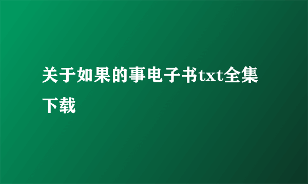 关于如果的事电子书txt全集下载