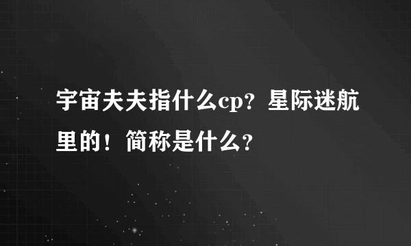 宇宙夫夫指什么cp？星际迷航里的！简称是什么？