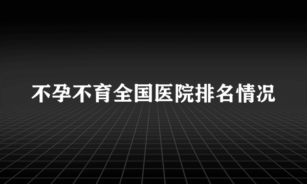 不孕不育全国医院排名情况