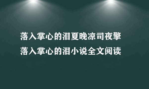 落入掌心的泪夏晚凉司夜擎 落入掌心的泪小说全文阅读