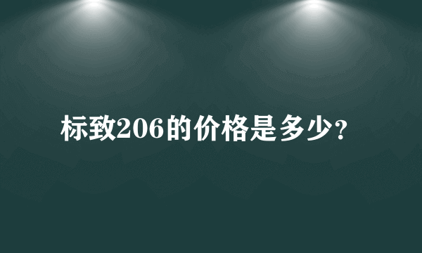 标致206的价格是多少？