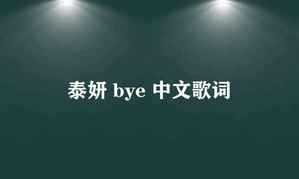 泰妍 bye 中文歌词