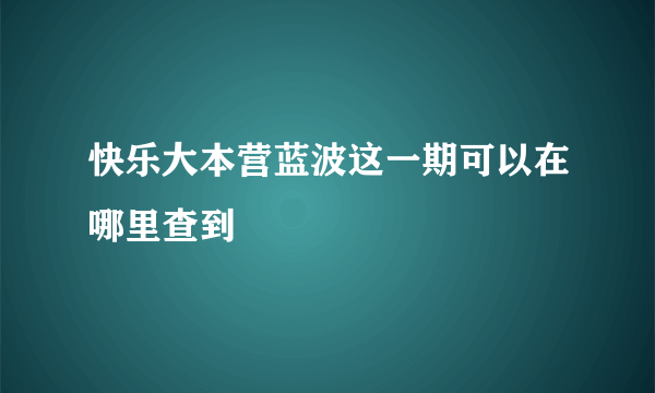 快乐大本营蓝波这一期可以在哪里查到