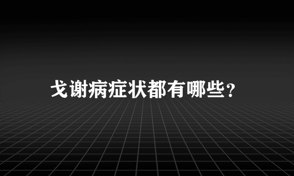 戈谢病症状都有哪些？