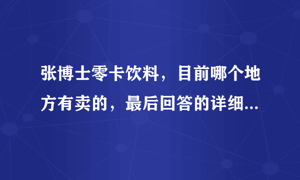 张博士零卡饮料，目前哪个地方有卖的，最后回答的详细点。比如哪的 哪个超市。