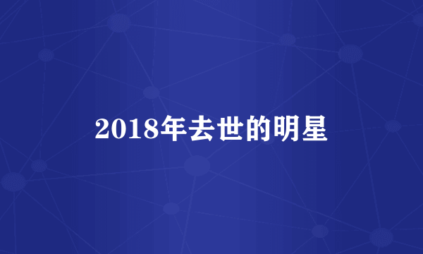 2018年去世的明星