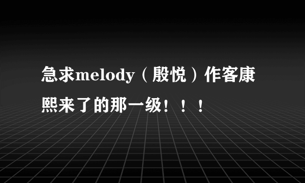 急求melody（殷悦）作客康熙来了的那一级！！！