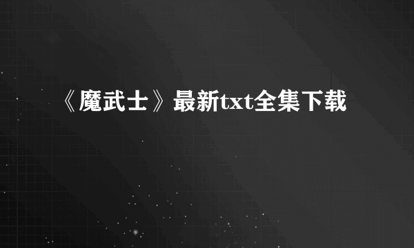 《魔武士》最新txt全集下载