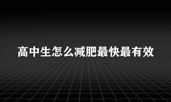 高中生怎么减肥最快最有效