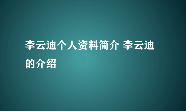 李云迪个人资料简介 李云迪的介绍