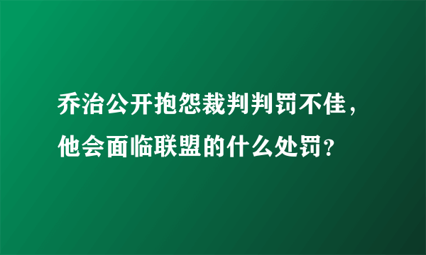 乔治公开抱怨裁判判罚不佳，他会面临联盟的什么处罚？