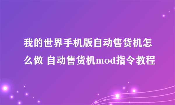 我的世界手机版自动售货机怎么做 自动售货机mod指令教程