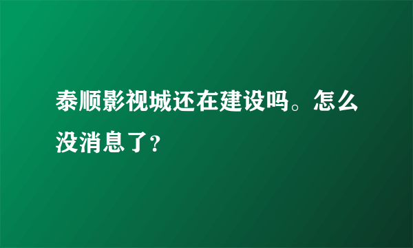 泰顺影视城还在建设吗。怎么没消息了？