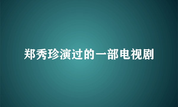 郑秀珍演过的一部电视剧